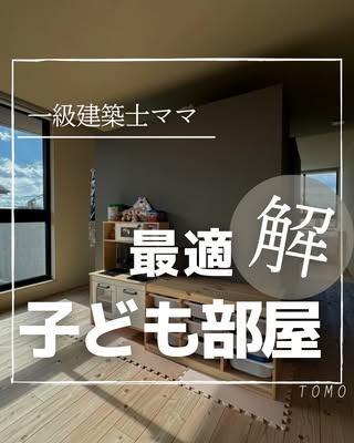とも｜一級建築士×間取り相談 の投稿