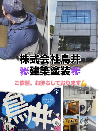 株式会社 鳥井｜塗装 の投稿