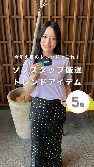 ZOZOTOWN の投稿