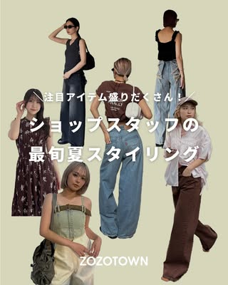 ZOZOTOWN の投稿