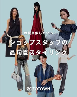 ZOZOTOWN の投稿